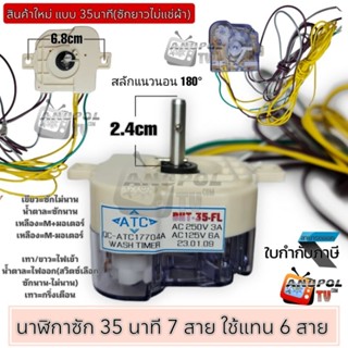 นาฬิกาซัก (35 นาที) GRADE A ทั่วไป ลานซัก ทามเมอร์ 7 สาย(ใช้แทน 6 สายได้)