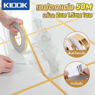 KIOOK วอลเปเปอร์ตกแต่งผนัง มีกาวในตัว 50 เมตร/ม้วน  เทปตกแต่ง  ใช้สำหรับตกแต่งพื้น ผนัง ขอบตู้