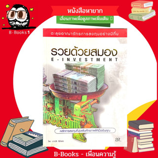 รวยด้วยสมอง : เปลี่ยนตัวเองจาก คนเล่นหุ้น เป็น นักลงทุน สนุกกับทฤษฎีการลงทุนสมัยใหม่ด้วยภาษาง่ายๆ