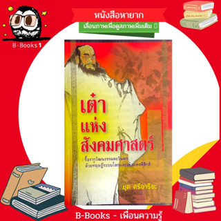 เต่าแห่งสังคมศาสตร์ - รื้อรากวัฒนธรรมตะวันตก ด้วยทฤษฎีระบบโลกและเต๋าแห่งฟิสิกส์