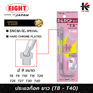 EIGHT ประแจแอลหัวดาว ท็อค 6 แฉก ยาว ขนาด (T8 - T40) ประแจแอลหัวดาว ประแจแอล eight ประแจแอลหัวแฉก ประแจแอลหัวจีบ ของแท้