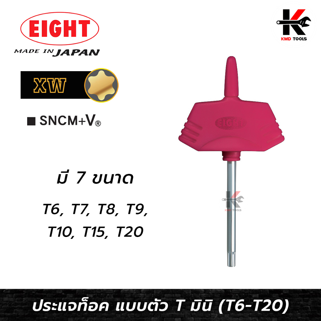 EIGHT ประแจหกเหลี่ยม หัวท็อค ตัวที มินิ (ขนาด T6-T20) ประแจแอลหัวดาว ประแจท็อคมินิ ประแจแอลหัวแฉก ปร