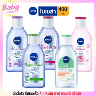 [ขวดใหญ่ 400 ml.] นีเวีย ไมเซล่า คลีนซิ่ง เช็ดสะอาด รูขุมขนกระชับ อ่อนโยน ลดสิว Nivea Make Up Clear Micellar