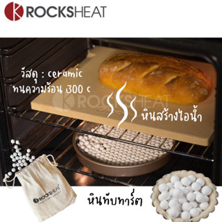 หินทับทาร์ต หินหินสร้างไอน้ำ Rocksheat ceramic baking beans pie weights