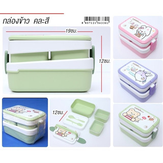 กล่องข้าวเด็ก กล่องข้าว กล่องอาหารกลางวัน Lunch box 2 ชั้น พร้อมช้อนส้อม