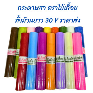 กระดาษสา ตราไม้เลื้อย ยกม้วนยาว 30y