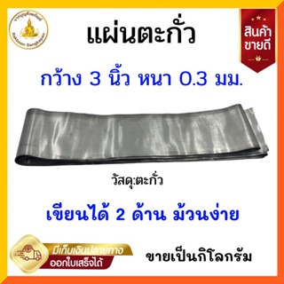 แผ่นตะกั่ว 0.3 มิล กว้าง 3นิ้ว แผ่นยาว ขายเป็นกิโลกรัม