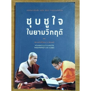 ชุบชูใจในยามวิกฤต/พระเมธีวชิโรดม/หนังสือมือสองสภาพดี