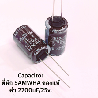 Capacitor ค่า 2200uF/25V. ยี่ห้อ Samwha จำนวน 5 ตัว