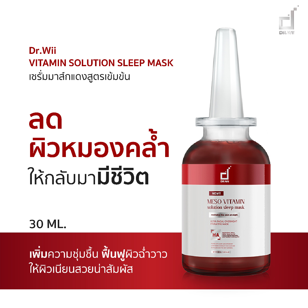 เซรั่มหน้าใส ผิวชุ่มชิ้น เซรั่มมาส์กแดง DR.WII VITAMIN SOLUTION SLEEP MASK ด๊อกเตอร์ วี วิตามิน โซลู
