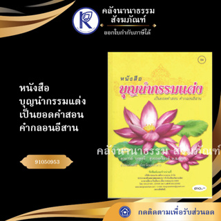 ✨ หนังสือบุญนำกรรมแต่ง เป็นยอดคำสอนคำกลอนอีสาน No.84 หนังสือประเพณีโบราณและวัฒนธรรมอีสาน | คลังนานาธรรม สังฆภัณฑ์