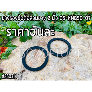 ยางรองข้อต่อสวมยาง 2 นิ้ว 05-KNB50-07