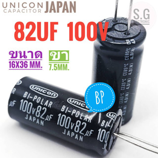 ((ชุด 2ตัว)) 82uF 100v ((BP)) Unicon Japan / ตัวเก็บประจุ / คาปาซิเตอร์