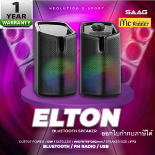 SAAG รุ่น ELTON EM202F 2.0 Multimedia SPEAKER 10W BLUETOOTH/FM Radio ลำโพง ลำโพงบลูทูธ ลำโพงคอมพิวเตอร์ ลำโพงตั้งโต๊ะ