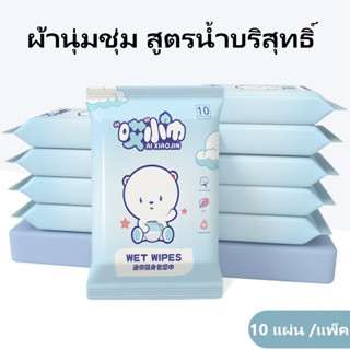 (10 แผ่น /แพ็ค) ทิชชู่เปียก Baby Wipes ทิชชู่เปียกสําหรับเด็ก ผ้านุ่มชุ่ม สูตรน้ำบริสุทธิ์