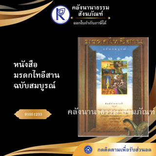 ✨  หนังสือมรดกไทอีสาน ฉบับสมบูรณ์ No.133 (หนังสือพระ/หนังสือประเพณีโบราณและวัฒนธรรมอีสาน) | คลังนานาธรรม สังฆภัณฑ์