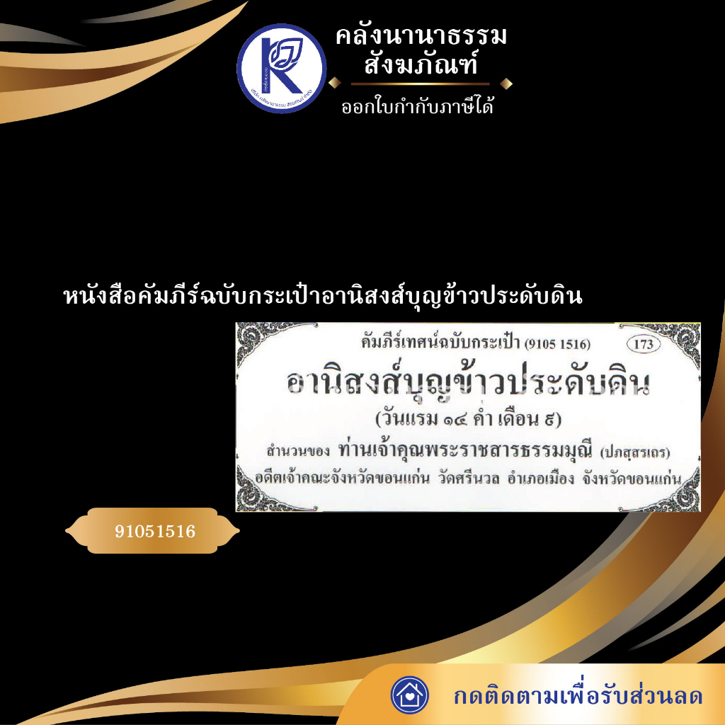 หนังสือคัมภีร์ฉบับกระเป๋าอานิสงส์บุญข้าวประดับดิน (No.173) รหัส 91051516 | คลังนานาธรรม สังฆภัณฑ์