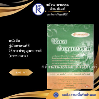 ✨ หนังสือคู่มือศาสนพิธีวิธีการทำบุญมหาชาติ ภาษากลาง No.176 (หนังสือพระ/คลังนานาธรรม) | คลังนานาธรรม สังฆภัณฑ์