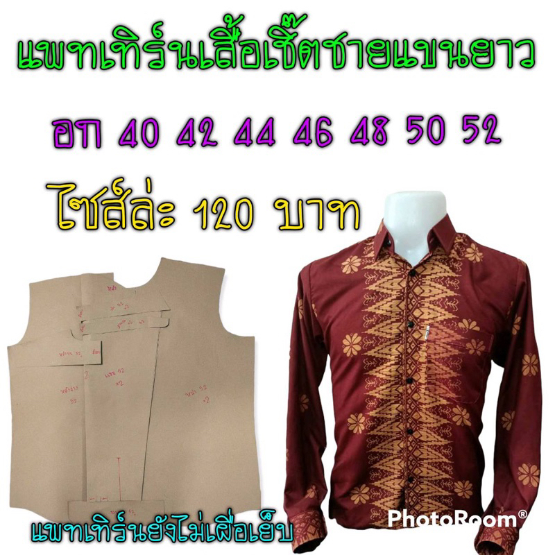 แพตเทิร์นเสื้อเชิ้ตแขนยาวผู้ชายสินค้าเป็นกระดาษแบบตัดเสื้อ ราคา ถูกที่สุด ดีลบีเคเค