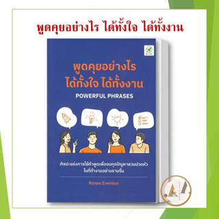 [พร้อมส่ง] หนังสือ พูดคุยอย่างไร ได้ทั้้งใจ ได้ทั้้งงาน ผู้เขียน: Renee Evenson  สำนักพิมพ์: บิงโก/bingobook  จิตวิทยา