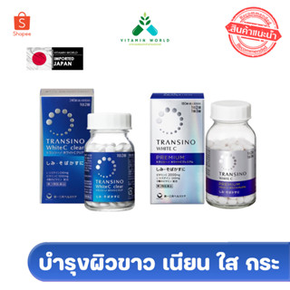 Transino White C Clear/Premium มี 2 สูตรฝ้า กระ จุดด่างดำ บำรุงผิวขาว เนียน ใส จากประเทศญี่ปุ่น