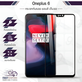 9Gadget - กระจกเต็มจอ OnePlus 6 ฟิล์มกระจกกันรอย ฟิล์มกระจกนิรภัย ฟิล์มกระจก ฟิล์มกันรอย กระจก เคส ฟิล์มหลัง ฟิล์มหลังเครื่อง - Tempered Glass