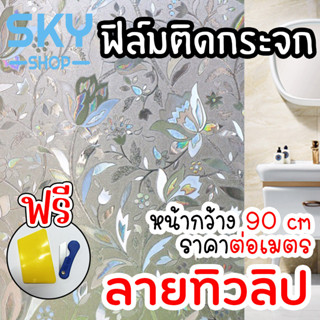 SKY ฟิล์มติดกระจก ฟิล์มติดกระจกบ้าน ลายทิวลิป หน้ากว้าง90cm ราคาต่อเมตร ฟิล์มติดกระจกสูญญากาศ