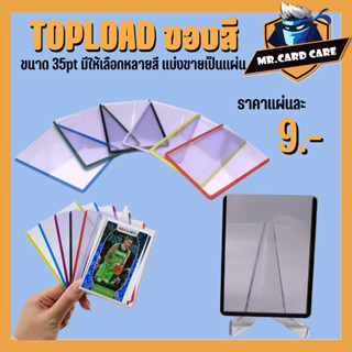 (Mr. Card Care) Topload 35pt ขอบสี มีให้เลือกหลายสี เคส ท็อปโหลด สำหรับใส่การ์ดสะสม รุ่นใหม่ แบ่งขาย ขายเป็นใบ พร้อมส่ง