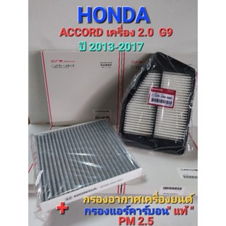 กรองอากาศเครื่องยนต์+กรองแอร์คาร์บอน"แท้ " HONDA ACCOR  เครื่อ 2.0 (G9)  ปี 2013-2017 (ซื้อเป็นคู่ถูกกว่า)