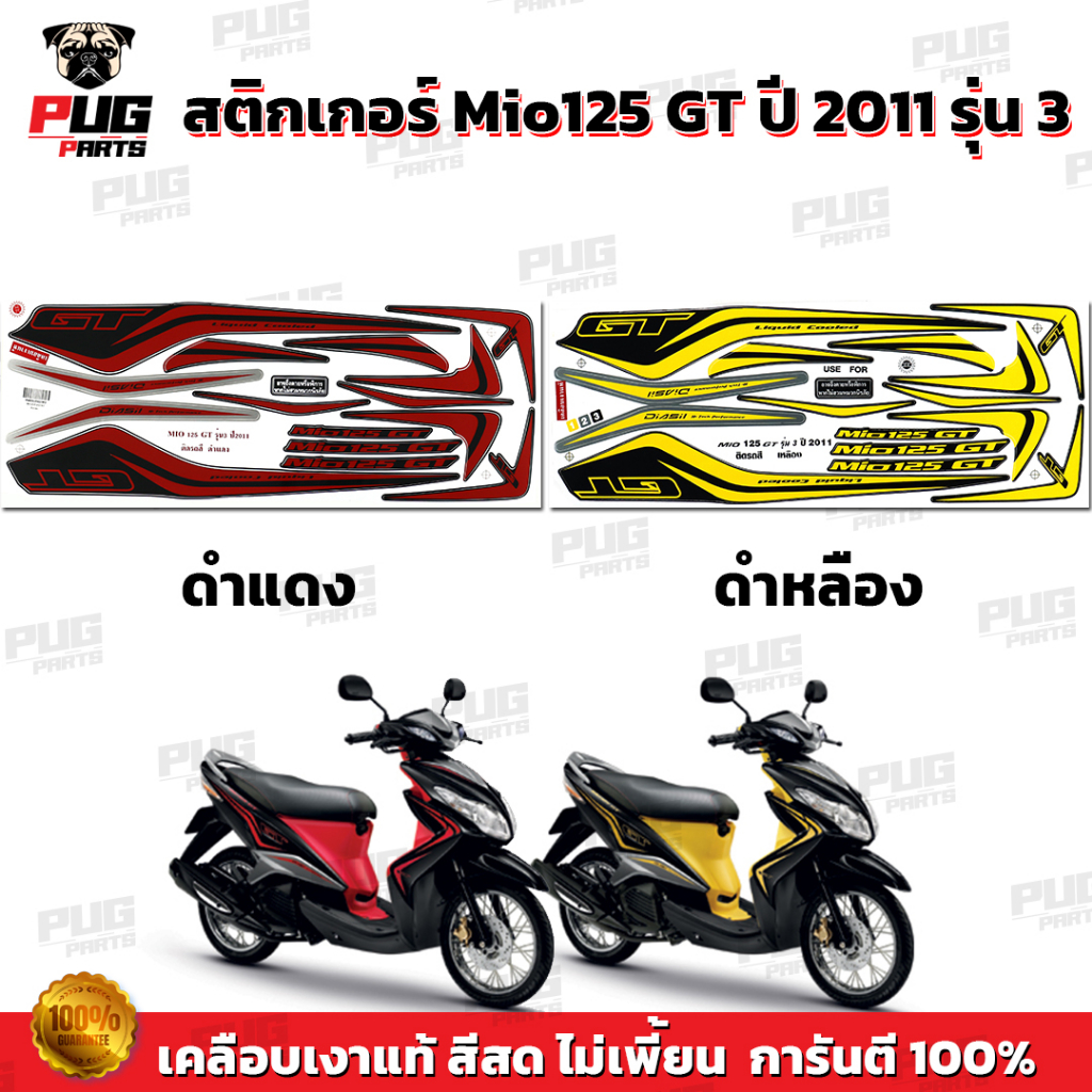 สติกเกอร์Mio125 GT ปี2011 รุ่น3 ( สีสด เคลือบเงาแท้ ) สติกเกอร์มีโอ125 GT ปี2011 รุ่น3 สติ๊กเกอร์Mio GT ปี2011 มีโอจีที ราคาถูก Shopee Lazada