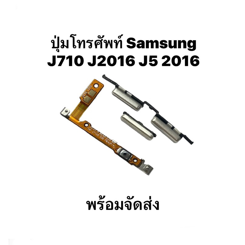 ชุดปุ่มสวิตเปิดปิดนอก SAMSUNG J7 2016 J5 2016 J710 J510 ปุ่มเพิ่มเสียงลดเสียง POWER On/off Volume Key แพรใน แพรสวิตช์