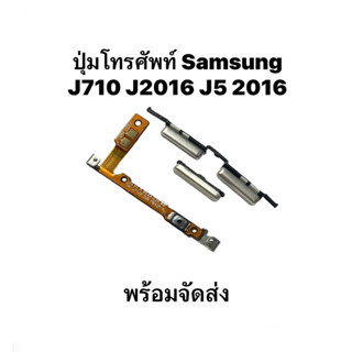 ชุดปุ่มสวิตเปิดปิดนอก SAMSUNG J7 2016 J5 2016 J710 J510 ปุ่มเพิ่มเสียงลดเสียง POWER On/off Volume Key แพรใน แพรสวิตช์