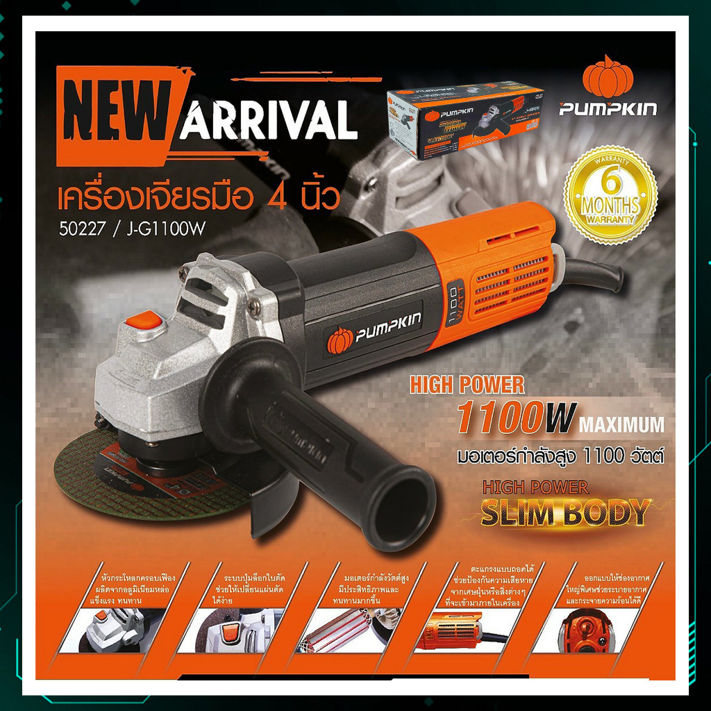 🧡พร้อมส่ง🧡เครื่องเจียร์เหล็ก 4 นิ้ว 1,100 วัตต์ PUMPKIN J-G1100W (50227)