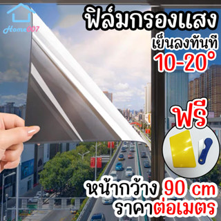 Home007 ฟิล์มกรองแสง ฟิล์มติดกระจก หน้ากว้าง 90cm กันความร้อน ราคาต่อเมตร กันแดดกันร้อน สะท้อนรังสียูวี ฟิล์มอาคาร