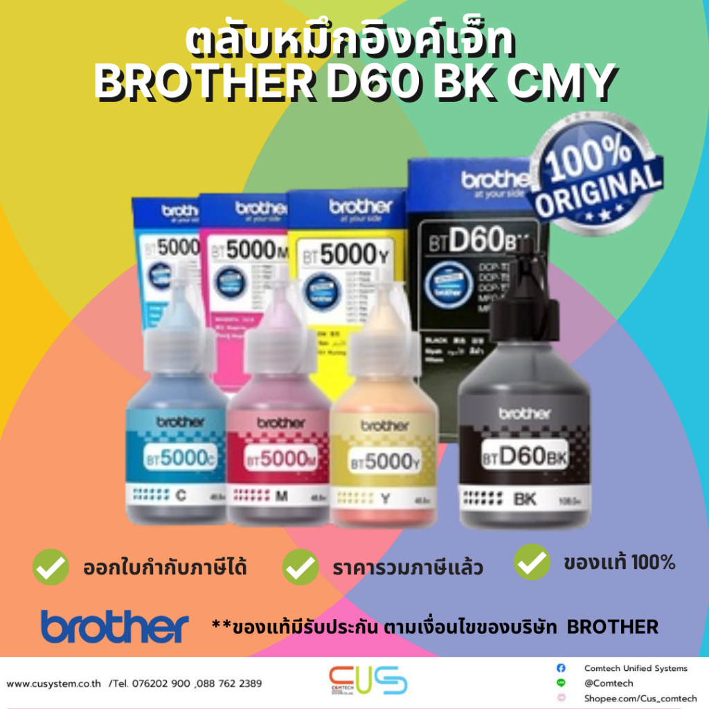 ตลับหมึกอิงค์เจ็ท  BROTHER D60 BK CMY หมึกแท้ 100%