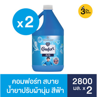 (2แกลลอน) คอมฟอร์ท สบาย ผลิตภัณฑ์ปรับผ้านุ่ม  2800 มล.x2 / Comfort Fabric Softener 2800 ml.x2 (มีสูตรให้เลือก)