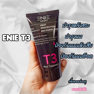 ครีมบำรุงผมหลังสระ กันร้อน กันยุ่ย Enie Smart Hair Treatment T3 100ml.