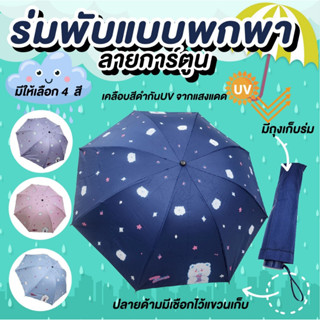 ร่ม ร่มพับแบบพกพา กันฝน กัน UV ลายการ์ตูน