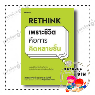 หนังสือ Rethink เพราะชีวิตคือการคิดหลายชั้น ผู้เขียน: นภดล ร่มโพธิ์  สำนักพิมพ์: Shortcut (ชุมชนนิยมอ่าน)