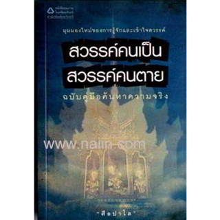 สวรรค์คนเป็น สวรรค์คนตาย ศีลปาโล หนังสือมือสอง ธรรมะประยุกต์ อมรินทร์