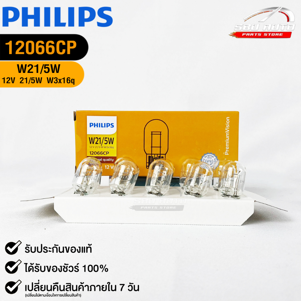 หลอดไฟ PHILIPS T20 12V 21/5W W3x16q ( 1 กล่อง 10 ดวง ) ฟิลลิป รหัส 12066CP