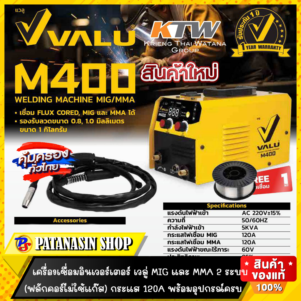 💛พร้อมส่ง💛เครื่องเชื่อมอินเวอร์เตอร์ VALU MIG และ MMA 2 ระบบ 120A พร้อมอุปกรณ์ รุ่น M400
