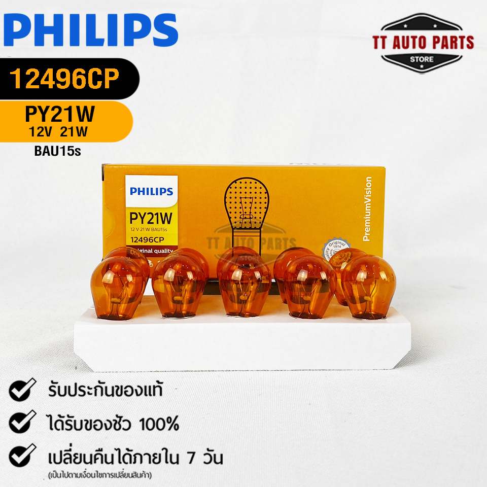 หลอดไฟท้าย PHILIPS PY21W 12V 21W BAU15s (1 จุด สีส้มเขี้ยวเยื้อง) ( 1 กล่อง 10 ดวง ) ฟิลลิป รหัส 124