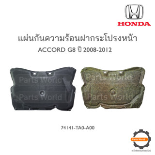 HONDA แผ่นกันความร้อนฝากระโปรงหน้า ACCORD G8 2008-2012 แท้เบิกศูนย์