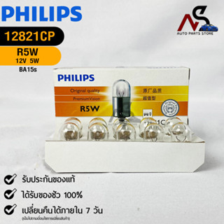 หลอดไฟรถยนต์ฟิลลิป PHILIPS R5W 12V 5W BA15s รหัส 12821CP