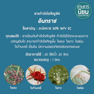 อินทราซ (อะมิทราซ 20% W/V EC) 1 ลิตร