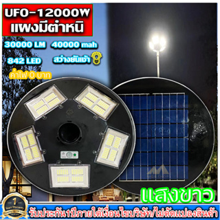 ไฟถนนไฟโซล่าเซลล์ UFO 12000W-WW ไฟถนนแสงวอมไวท์WW พลังงานแสงอาทิตย์ LED SOLAR LIGHTแผงมีตำหนิแต่ไม่มีผลต่อการใช้นะคะ สิน