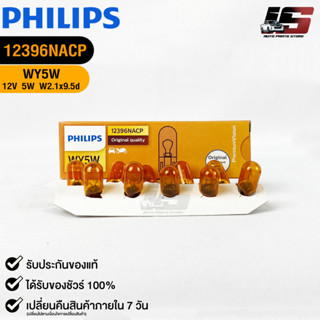 💎หลอดไฟ PHILIPS WY5W (12396)💎