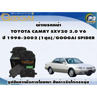 ผ้าเบรคหน้า TOYOTA CAMRY SXV20 3.0 V6 ปี 1998-2002 (1ชุด)/GOOGAI SPIDER