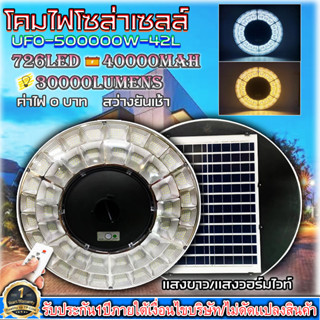 NEW‼️ โคมไฟโซล่าเซลล์ ไฟถนน 726LED ไฟถนนโซล่าเซลล์ UFO 500000W-42L ใช้พลังงานแสงอาทิตย์ 100% แบตเตอรี่ 40000 mAh เเสงขาว